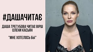 #дашачитає #дашачитает Елена Касьян "Мне хотелось бы"