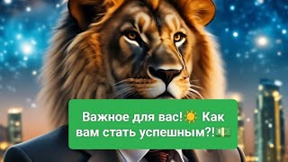 ❗ Важное для вас! Как стать успешным!?🌠💵🪬