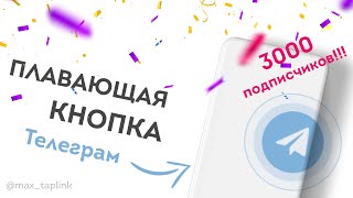 Плавающая кнопка Телеграм для Taplink | 3000 подписчиков!★