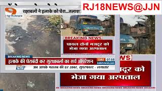 Badgam Terriorist Attack दो मजदूरों को आतंकियों ने मारी गोली   Jammu Kashmir  RJ18NEWS@JJN