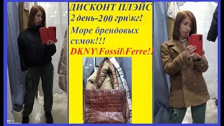 Секонд хенд\dkny сумка из крокодила\fossil\GF Ferre сумка\Maxmara\шелк\кашемир