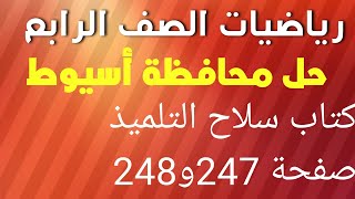 رياضيات الصف الرابع الابتدائي حل محافظة أسيوط من كتاب سلاح التلميذ صفحة 247و248