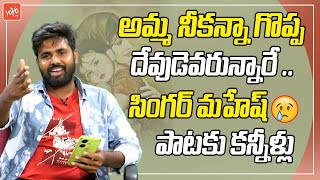 అమ్మ నీకన్నా గొప్ప దేవుడెవరున్నారే ..Singer Mahesh Mother Song | Sentiment Song | YOYO TV Music