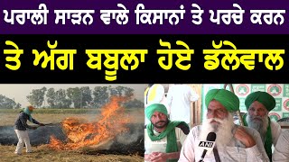 Jagjit Singh Dallewal ANGRY On Punjab Govt | Stubble Burn Punjab | Bolly Fry