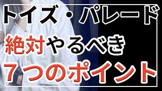 【最終章】トイズ・パレードで絶対にやらなきゃいけないポイントを解説します