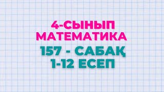 Математика 4-сынып 157-сабақ 1-12 есептер