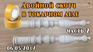 Двойной скотч VS токарной стамески: точим из 2-х половинок (часть 2)