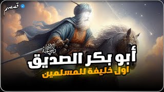 قصة أبو بكر الصديق: الخليفة الأول وصديق الرسول ﷺ - أسرار وحقائق لا تعرفها | قصصهم