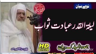 molana muhammad idrees sahib bayan|lelatul qadar ki ibadat sawab|