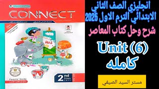 شرح وحل المعاصر انجليزي تانيه ابتدائى الترم الاول 2025 الوحدة السادسه كامله