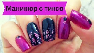 Маникюр с тиксо и брокат// Easy nail art with nail tape and glitter