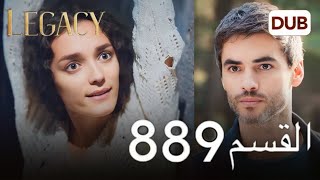 مسلسل الأمانة الحلقة 889 | عربي مدبلج