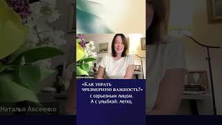 Как убрать чрезмерную важность? || Наталья Авсеенко