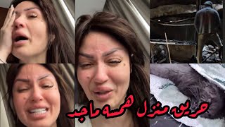 همسه ماجد تنهار بالبكاء على زوجها بعد حريق منزلها الف سلامه