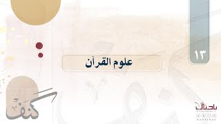 🔎| كنف  ١٣  | فضل علوم القرآن  📖 | د.عبيد الظاهري.🍃