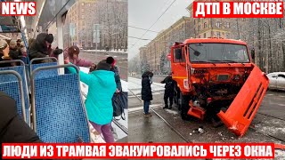 КАМАЗ и трамвай столкнулись в Москве. Люди эвакуировались через разбитые окна