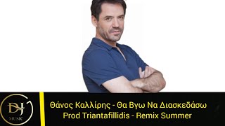 Θάνος Καλλίρης - Θα Βγώ Να Διασκεδάσω (Music Audio Remix) Product By Triantafillidis