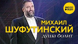 Михаил Шуфутинский - Душа болит (Official Video) 1994