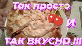 #31 Творожно-вишневая улитка/очень вкусный ленивый пирог