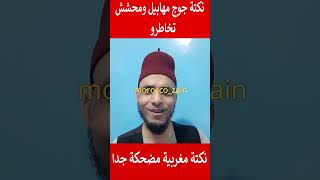 نكتة جوج مهابيل ومحشش تخاطرو نكتة مغربية مضحكة جدا#المغرب#shorts#maroc#viral#trending#funny#