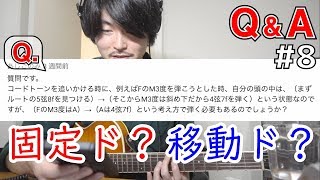 #8【Q&A】固定ドで弾くか、移動ドで弾くかの話