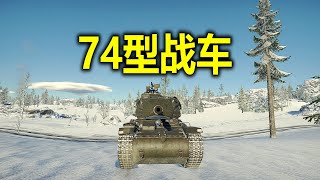 War Thunder - Strv 74: Skinny Little Powerful Tank (Chinese Commentary)