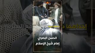 الحسن البصري سيد التابعين ..إمام الفقهاء والعلماء