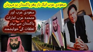 Saudi arabia and UAE wants good relations with Pakistan / Saudi arabia news/ UAE news