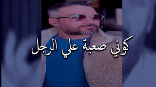 المرأة الصعبة التي يحلم بها الرجل و يتمني عشقها..سعد الرفاعي