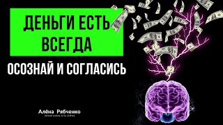 Деньги ЕСТЬ всегда. Денежные программы - это ВЫБОР.