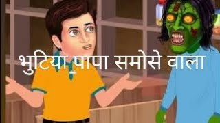 भूतिया पापा के समोसे|| Jimmy story|| story in Hindi || horror story||