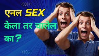 SEX EDUCATION 26 एनल sex केला तर चालेल का