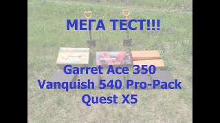 МЕГА ТЕСТ!!! Металлоискатели Garret Ace 350 VS Minelab Vanquish 540 Pro-Pack VS Quest X5 VS Gerris