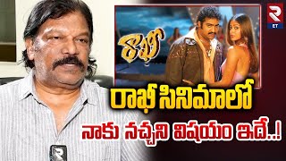 రాఖీ సినిమాలో నాకు నచ్చని విషయం ఇదే..! | Director Krishna Vamsi Latest Interview | RTV Entertainment