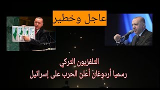 تركيا تنضم للحرب رسميا وتطلق ٣٠٠٠ صاروخ على اسرائيل / غزة / #غزة