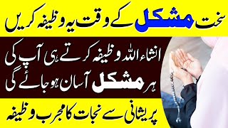 Sakhat Mushkil K Waqt Ye Wazifa Karen | Wazifa Karte Ke Ap Ki Har Mushkil Asan