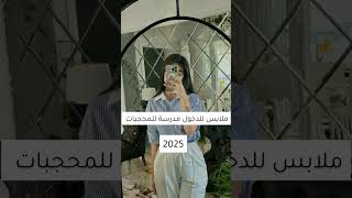 ملابس للدخول مدرسة للمحجبات 2025 #shorts اغنية بوم بوم