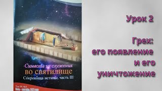 Урок 2. «Грех: его появление и его уничтожение»