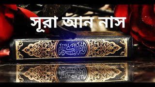 সূরা আন্ নাস তেলোয়াত এবং বাংলা অনুবাদ || Surah An Nas with bangla translation