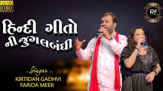 હિન્દી ગીતો//KIRTIDAN GADHAVI//FARIDA MEER//DAYR0 2023//RAJVEER FILMS