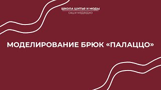 Идеальные брюки. Моделирование брюк "палаццо"