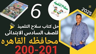 حل امتحان محافظة القاهرة صفحة 200-201 من كتاب سلاح التلميذ للصف السادس الابتدائى | رياضيات الباهى