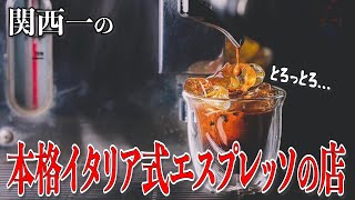 【おすすめカフェ】関西一の本格イタリア式エスプレッソ専門店「Red Stone Coffee」