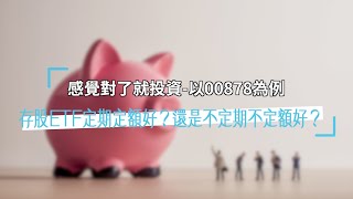 存股ETF定期定額好？還是不定期不定額好？ 以00878為例-感覺對了就投資(03)