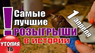 #ИНТЕРЕСНО Лучшие розыгрыши на #1апреля в истории.