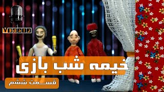 رادیو هفت - خیمه شب بازی - قسمت 6 | Radio Haft