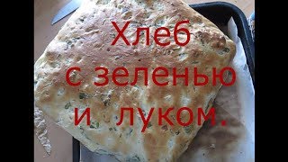 Хлеб  с  зеленью  и  луком .Ну  очень  просто  и вкусно!