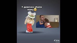 у девочки убили маму 🥺😭😭✋😓