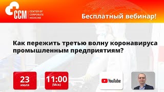 Вебинар "Как пережить третью волну коронавируса промышленным предприятиям?"