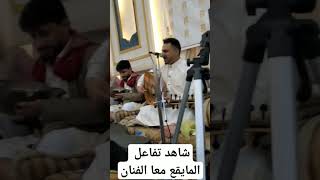 شاهد تفاعل المايقع معا الفنان مجاهد الصانع